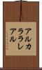 アルカララレアル Scroll