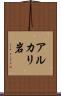 アルカリ岩 Scroll