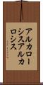 アルカローシス Scroll