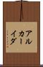 アルカーイダ Scroll