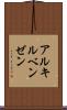 アルキルベンゼン Scroll