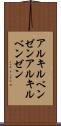 アルキルベンゼン Scroll
