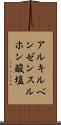 アルキルベンゼンスルホン酸塩 Scroll