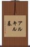 アルキル基 Scroll
