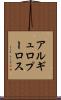 アルギュロプーロス Scroll
