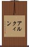 アルクィン Scroll