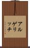 アルゲリッチ Scroll