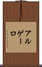 アルゲーロ Scroll