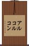 アルコルコン Scroll