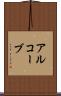 アルコーブ Scroll