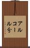 アルコール分 Scroll