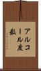 アルコール度数 Scroll