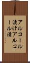 アルコール漬け Scroll