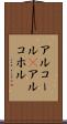 アルコール(P) Scroll