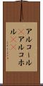 アルコール(P) Scroll
