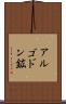 アルゴドン鉱 Scroll