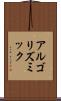 アルゴリズミック Scroll