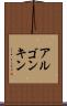 アルゴンキン Scroll