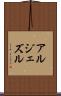 アルジェズル Scroll