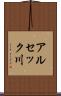 アルセック川 Scroll