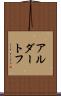 アルダートフ Scroll