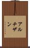 アルチザン Scroll