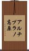 アルチプラノ高原 Scroll
