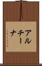 アルチーナ Scroll