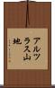 アルツラス山地 Scroll