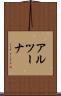 アルツーナ Scroll