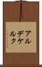 アルデケルク Scroll