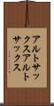 アルトサックス Scroll