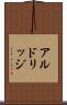 アルドリッジ Scroll