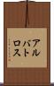 アルバトロス Scroll