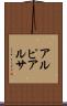 アルピアルサ Scroll