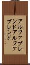アルファブレンド Scroll