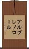 アルプレノロール Scroll