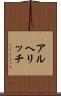 アルヘリッチ Scroll