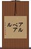 アルベアル Scroll