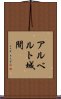 アルベルト城間 Scroll