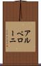 アルベローニ Scroll