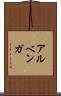 アルベンガ Scroll