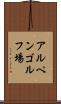 アルペンゴルフ場 Scroll