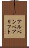アルペンペアリフト Scroll