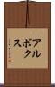 アルボクス Scroll