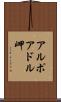 アルポアドル岬 Scroll