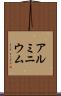 アルミニウム Scroll