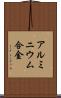 アルミニウム合金 Scroll