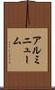 アルミニューム Scroll