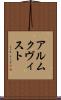 アルムクヴィスト Scroll